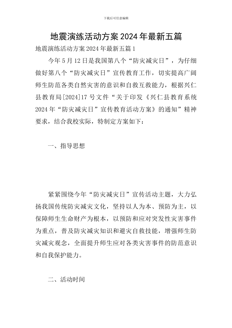 地震演练活动方案2024年最新五篇_第1页