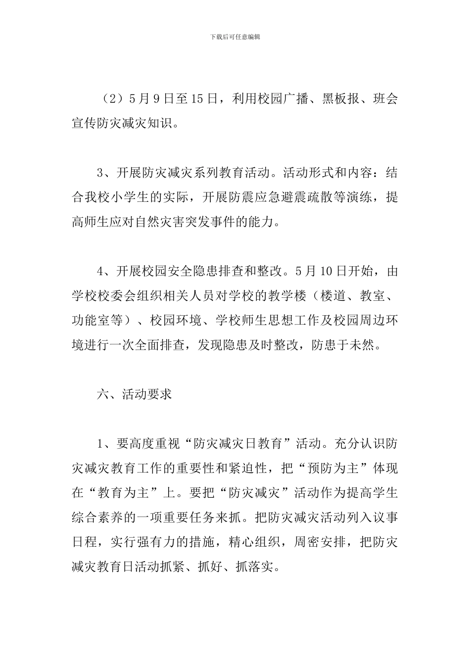 地震演练活动方案2024年最新五篇_第3页