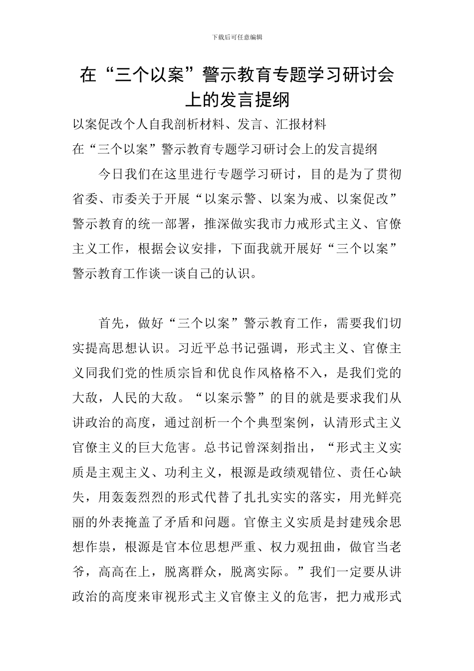 在“三个以案”警示教育专题学习研讨会上的发言提纲_第1页
