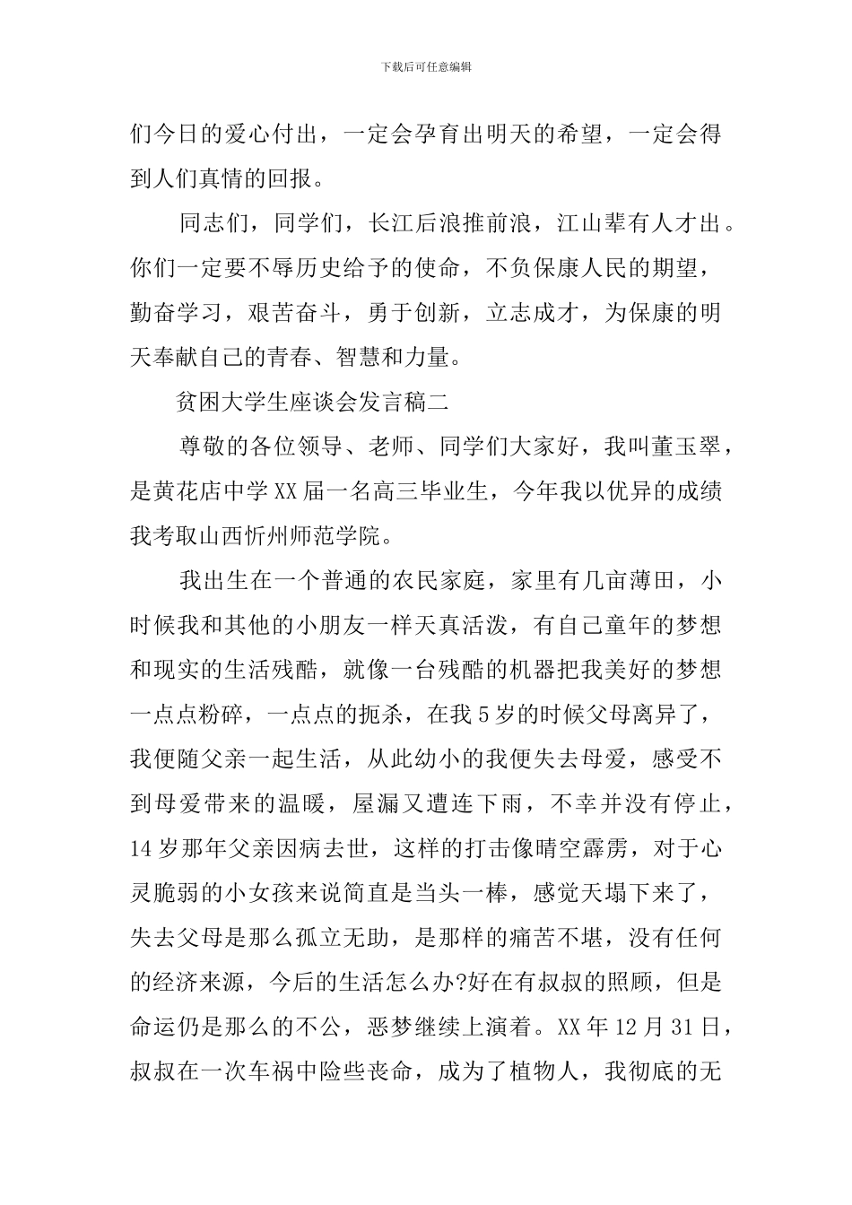贫困大学生座谈会发言稿_第3页