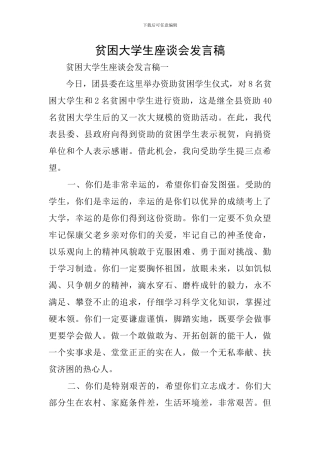贫困大学生座谈会发言稿
