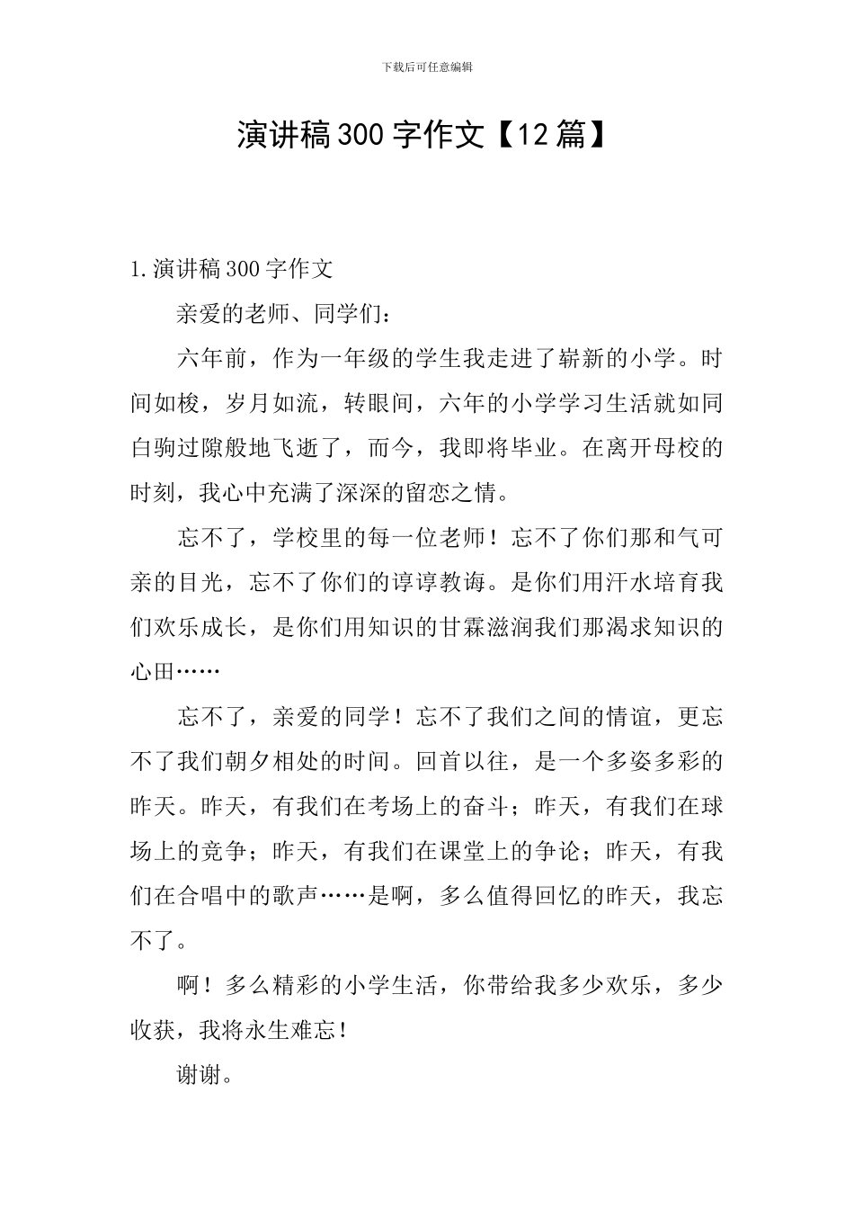 演讲稿300字作文【12篇】_第1页