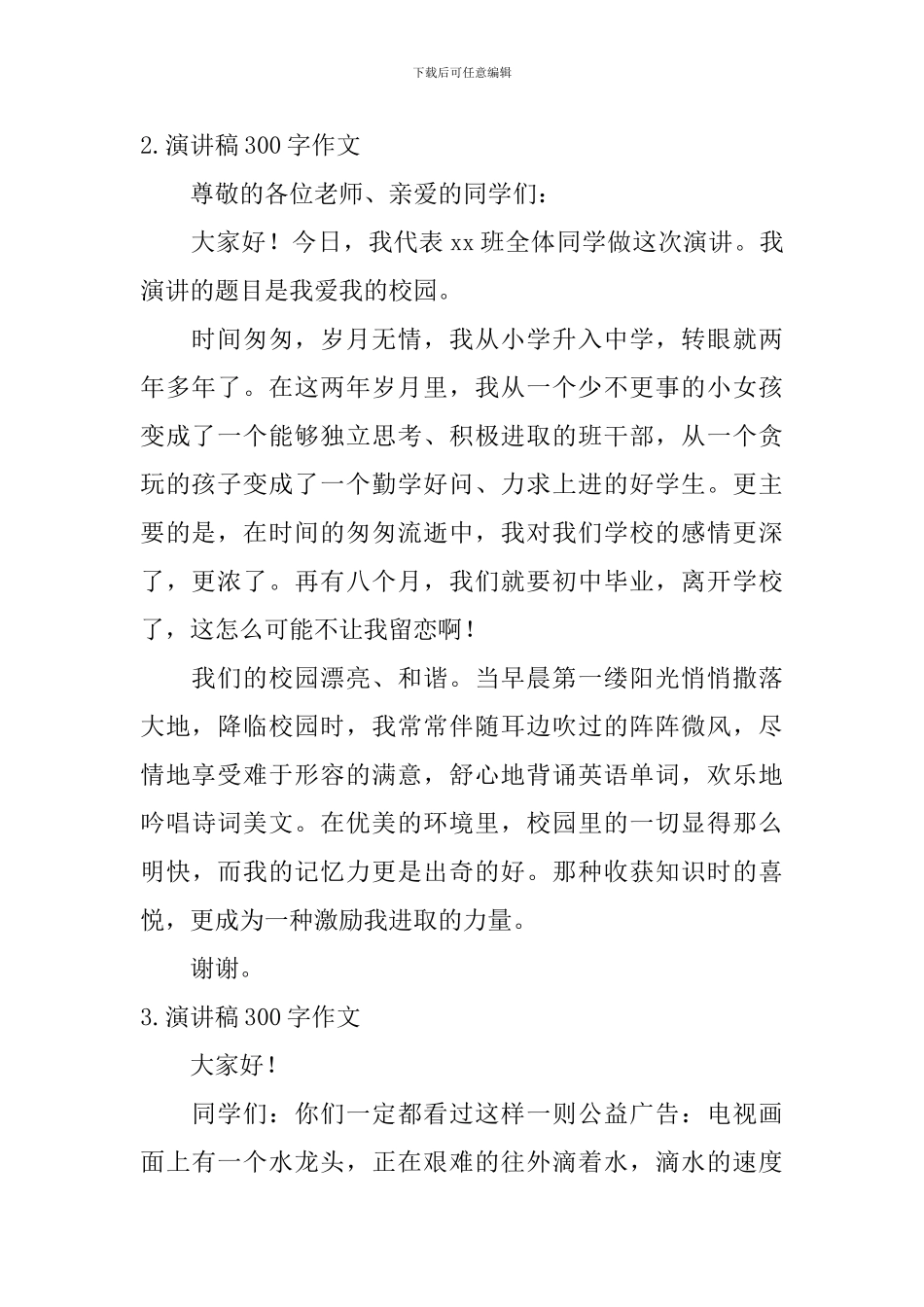 演讲稿300字作文【12篇】_第2页