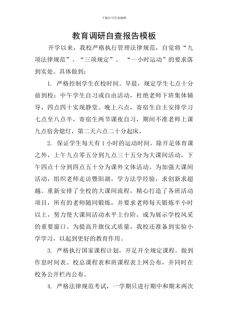 教育调研自查报告模板_第1页