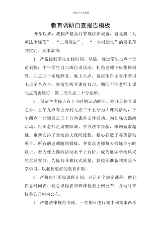 教育调研自查报告模板