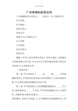广州商铺的租赁合同