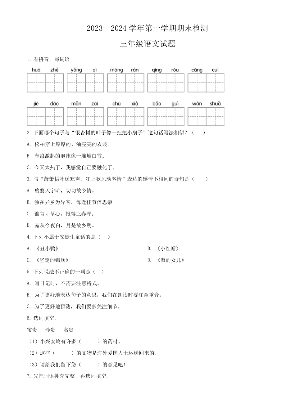 2023-2024学年部编版语文三年级上学期《期末考试卷》含答案解析_第1页