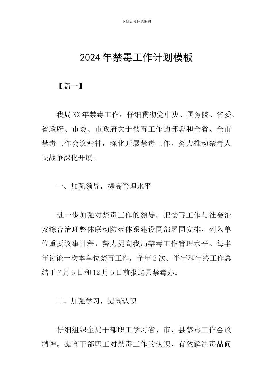 2024年禁毒工作计划模板_第1页