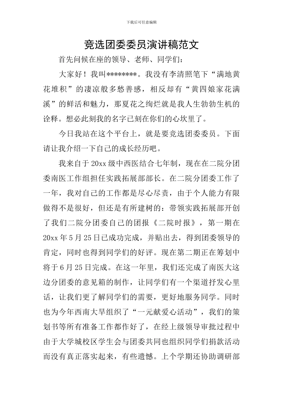 竞选团委委员演讲稿范文_第1页