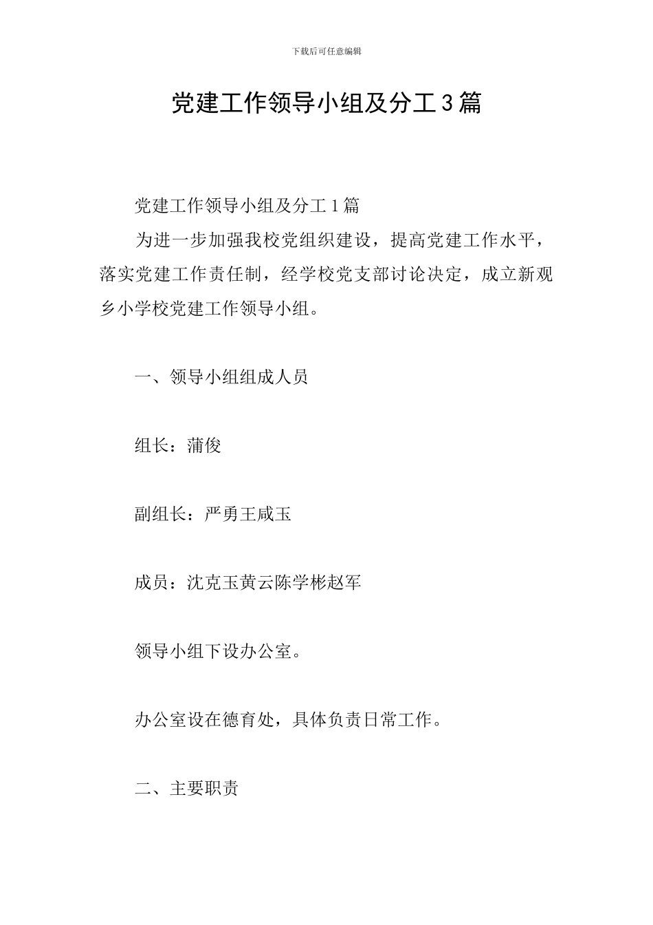 党建工作领导小组及分工3篇_第1页