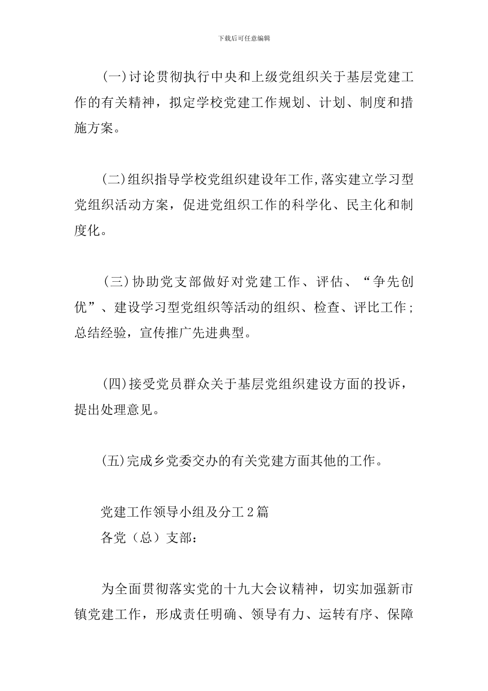 党建工作领导小组及分工3篇_第2页