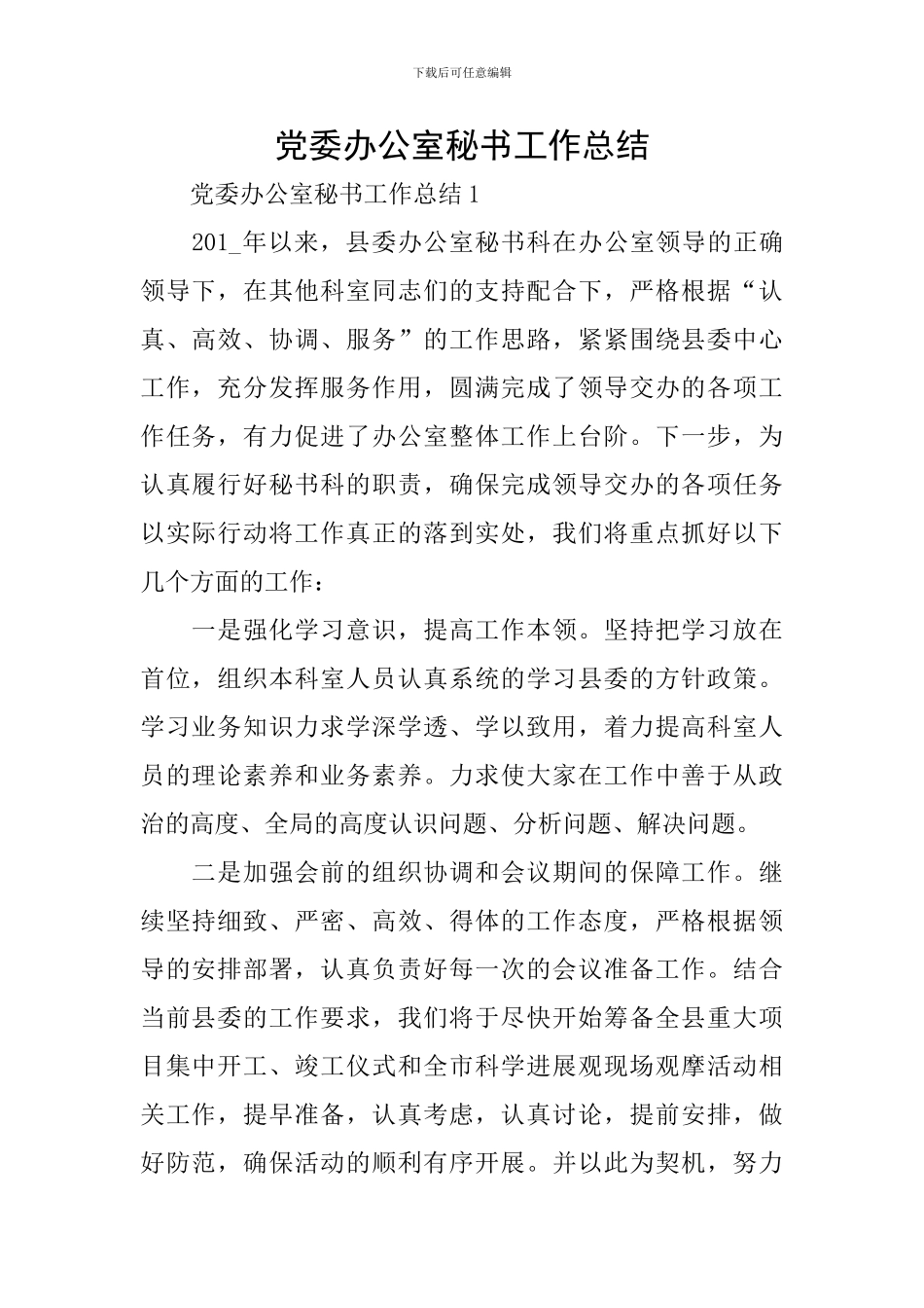 党委办公室秘书工作总结_第1页