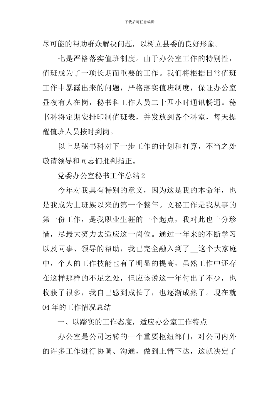 党委办公室秘书工作总结_第3页