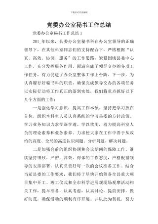 党委办公室秘书工作总结