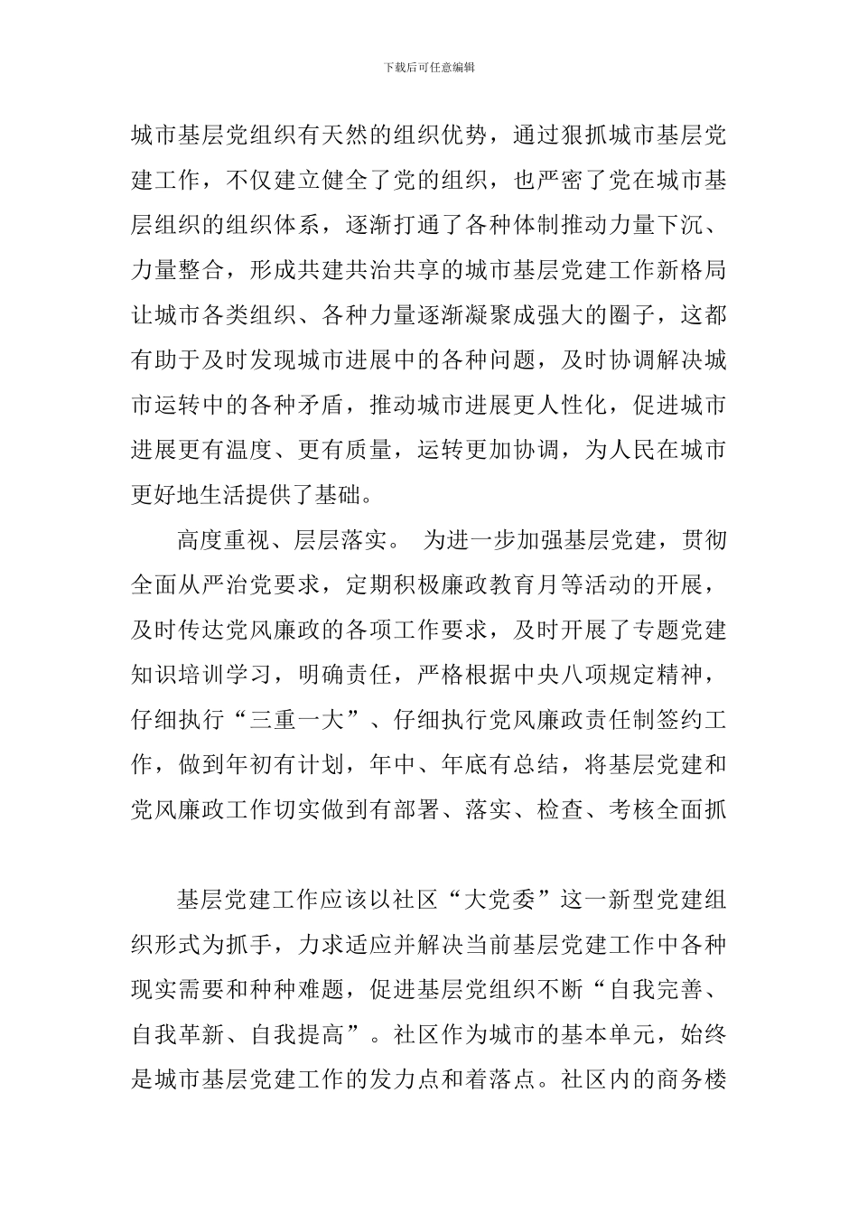 《关于加强和改进城市基层党的建设工作的意见》有感共五篇_第2页