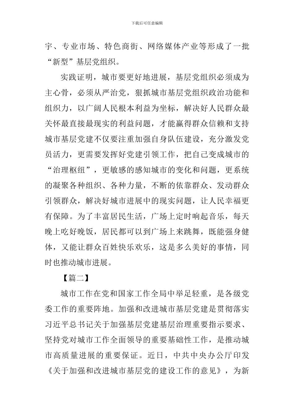《关于加强和改进城市基层党的建设工作的意见》有感共五篇_第3页
