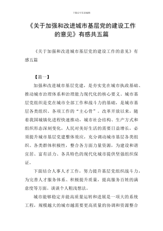 《关于加强和改进城市基层党的建设工作的意见》有感共五篇