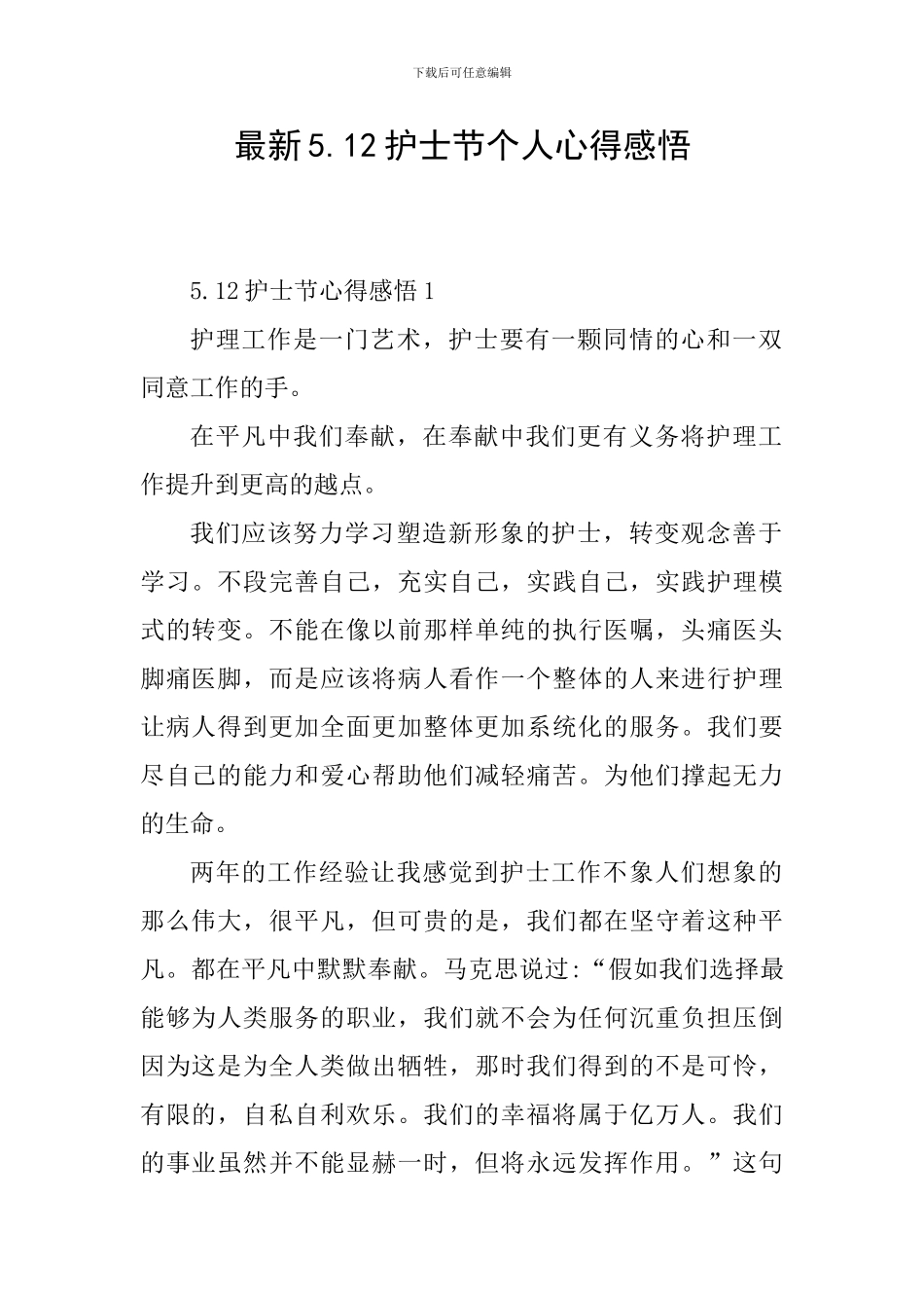 最新5.12护士节个人心得感悟_第1页
