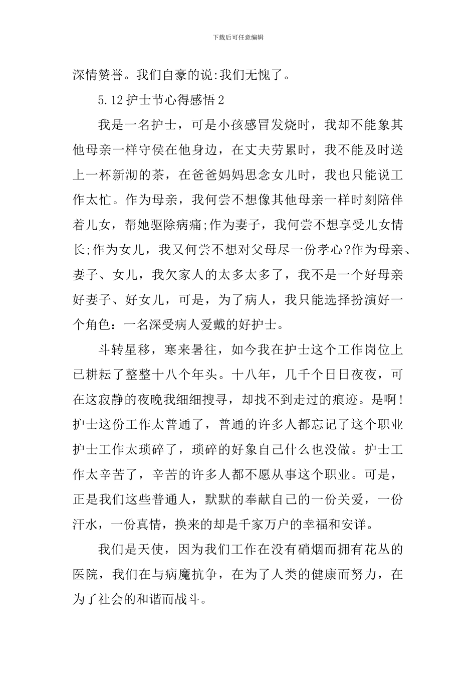 最新5.12护士节个人心得感悟_第3页