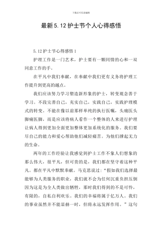 最新5.12护士节个人心得感悟