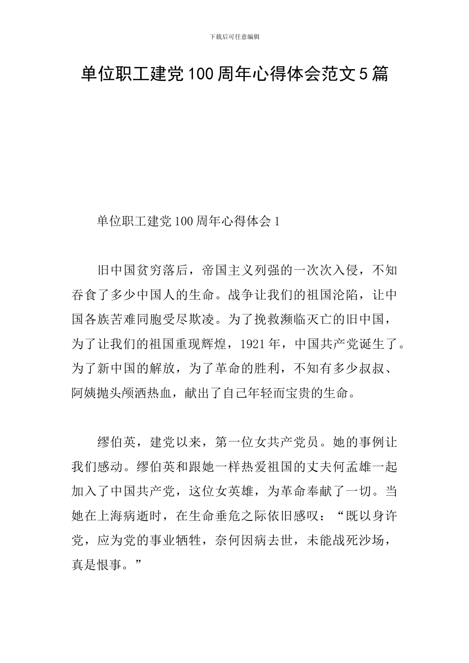 单位职工建党100周年心得体会范文5篇_第1页