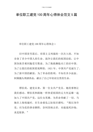 单位职工建党100周年心得体会范文5篇