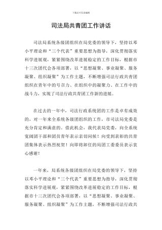 司法局共青团工作讲话