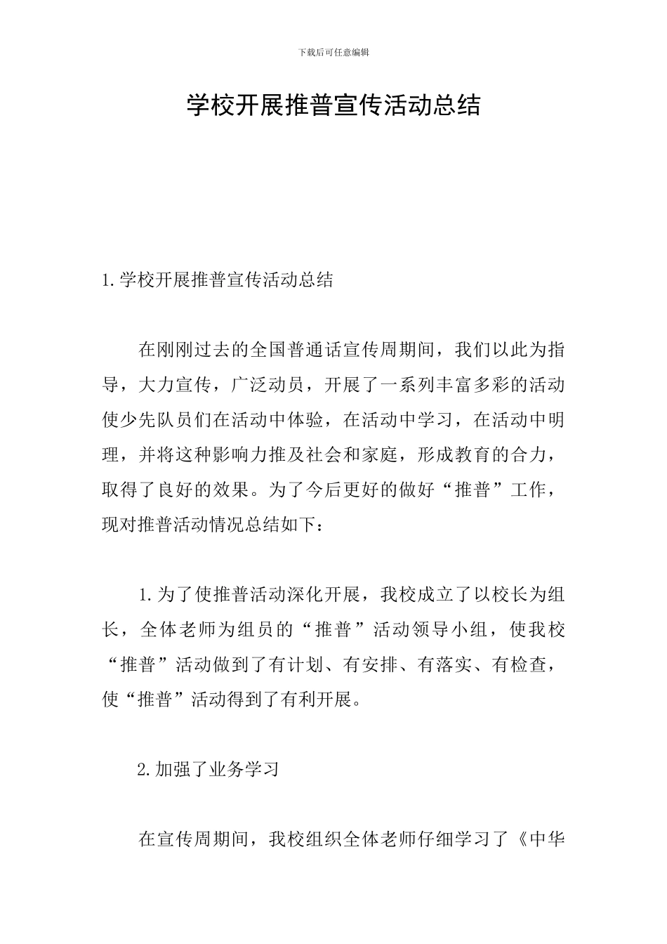 学校开展推普宣传活动总结_第1页