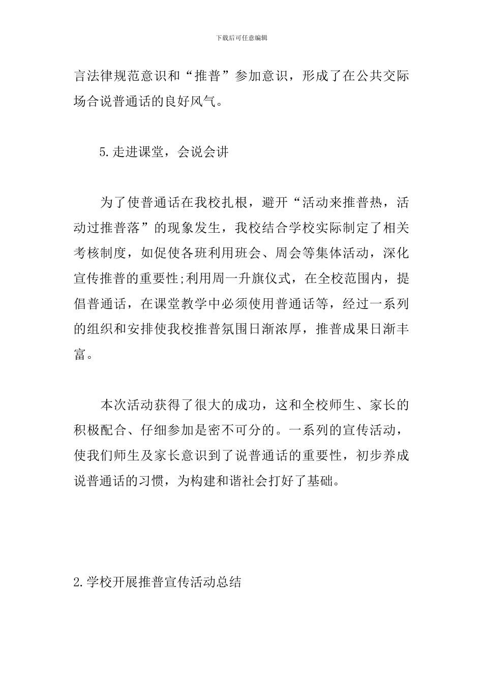学校开展推普宣传活动总结_第3页