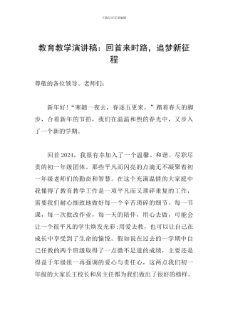 教育教学演讲稿：回首来时路-追梦新征程