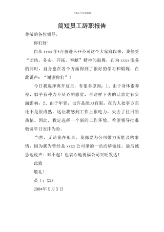 简短员工辞职报告