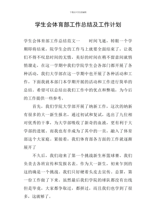 学生会体育部工作总结及工作计划