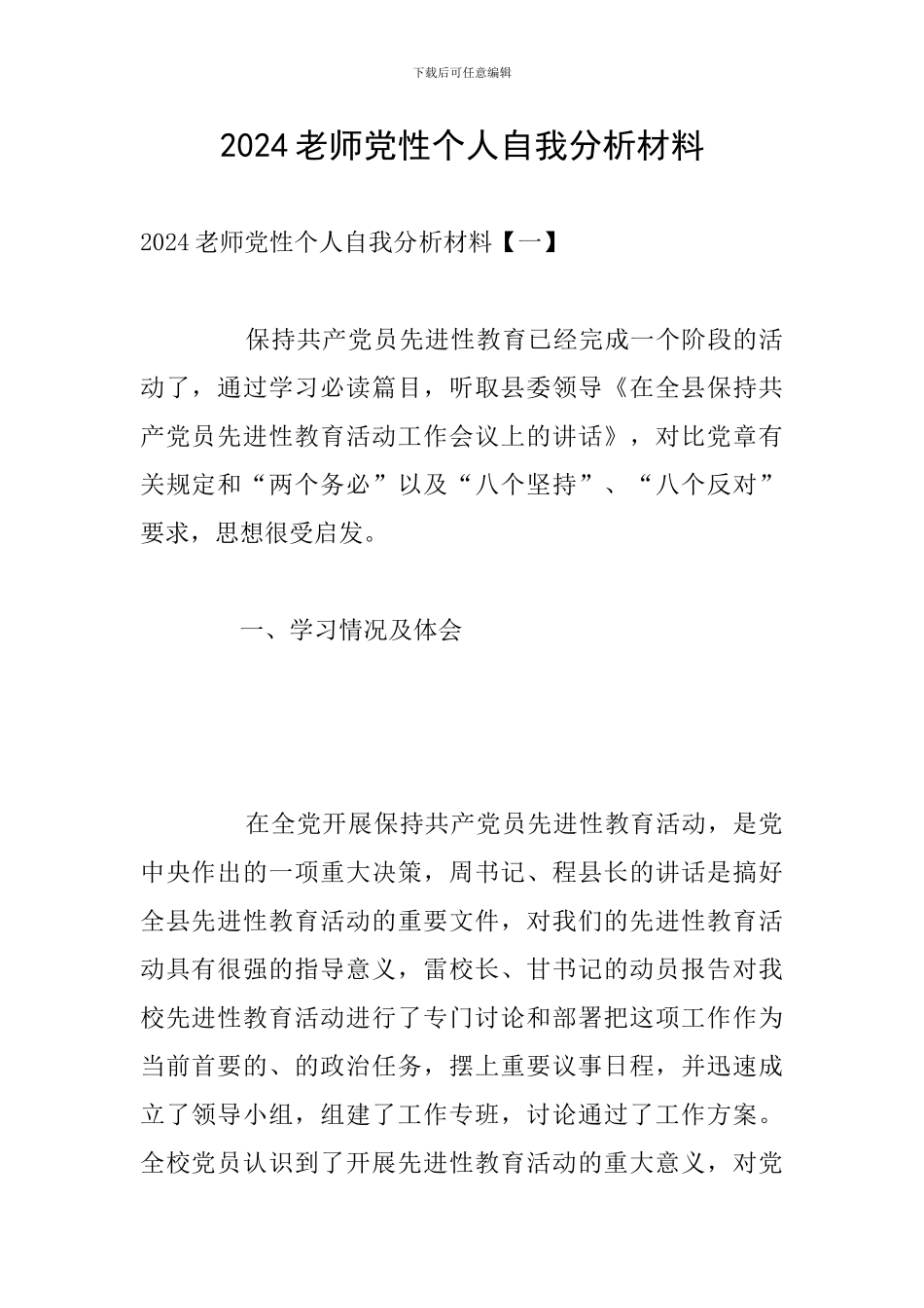 2024教师党性个人自我分析材料_第1页