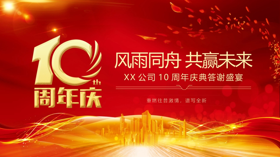 公司十周年庆活动策划模板_第1页