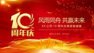 公司十周年庆活动策划模板