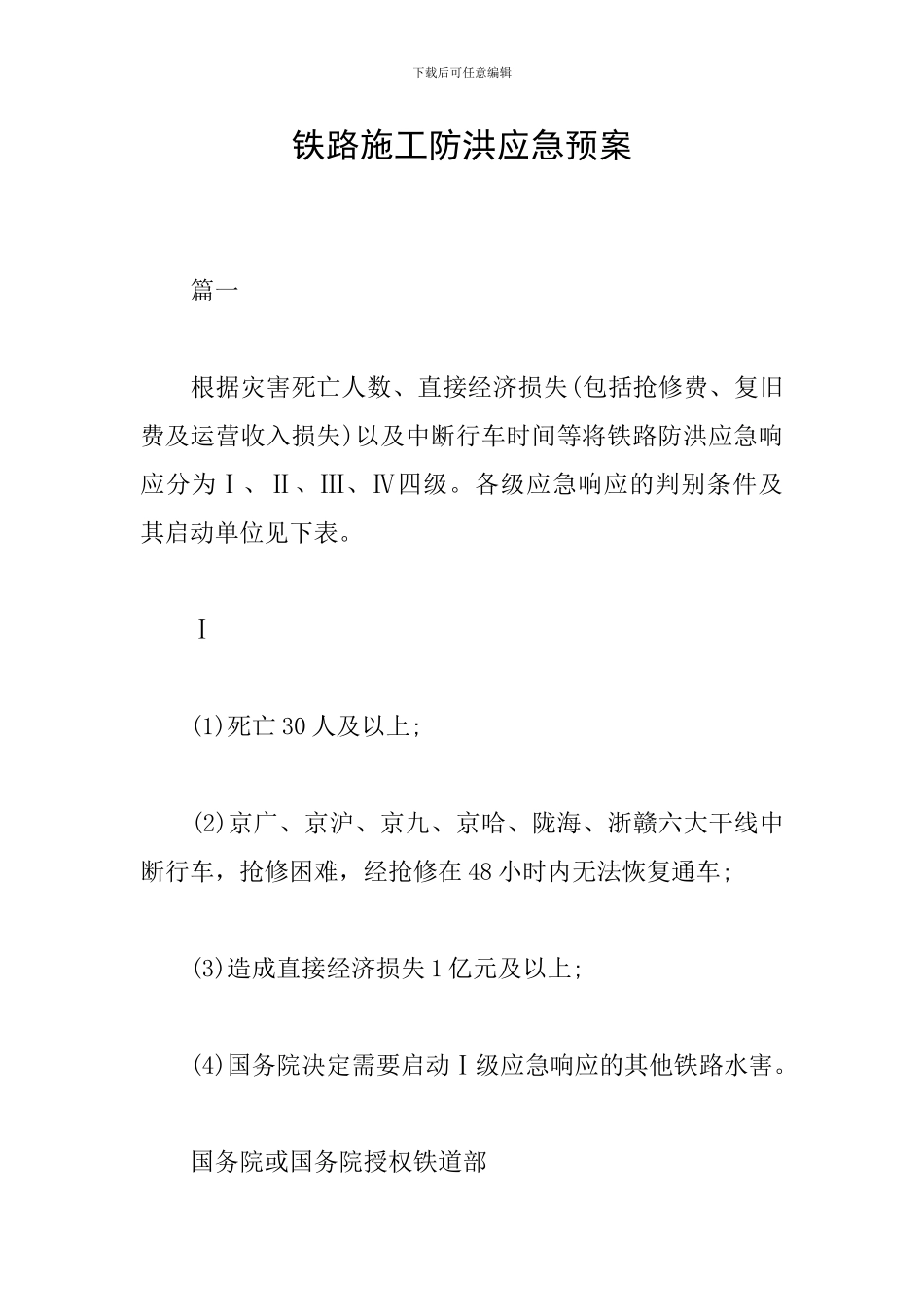 铁路施工防洪应急预案_第1页