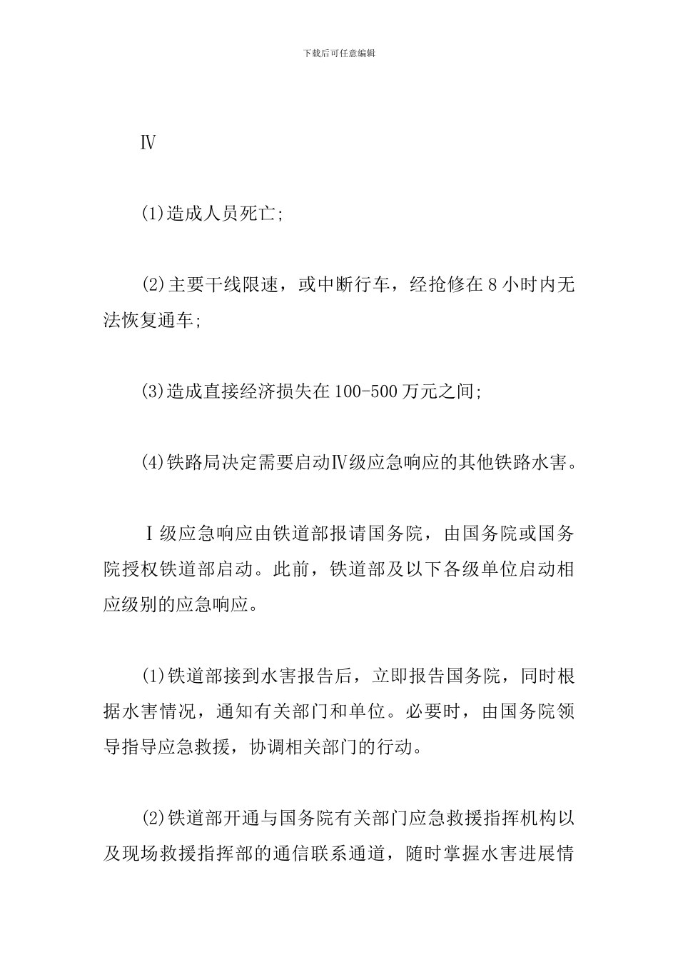 铁路施工防洪应急预案_第3页