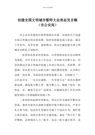 创建全国文明城市誓师大会表态发言稿