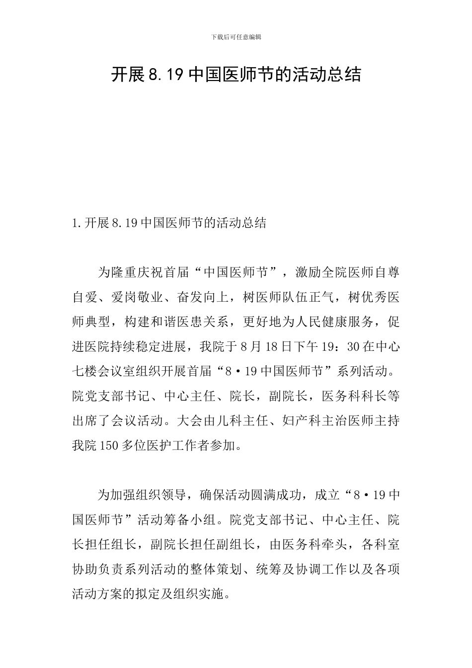 开展8.19中国医师节的活动总结_第1页