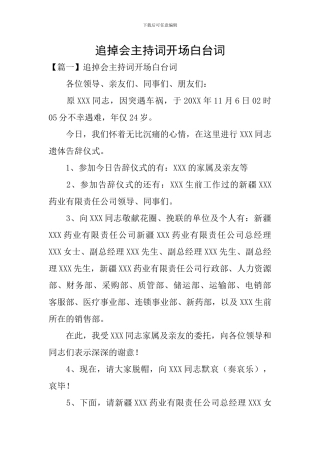 追掉会主持词开场白台词