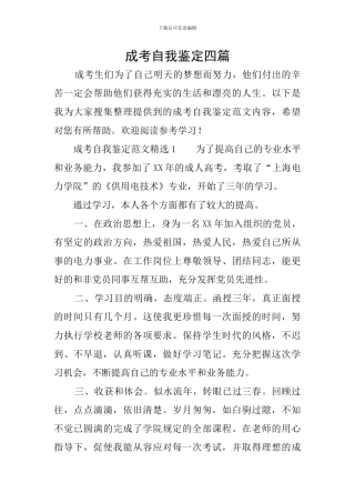 成考自我鉴定四篇