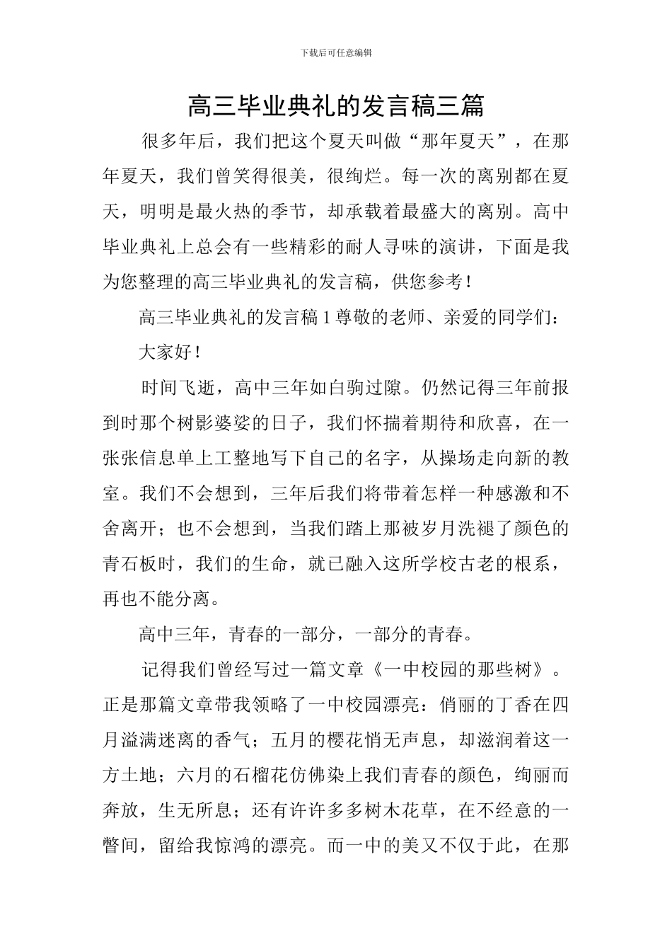 高三毕业典礼的发言稿三篇_第1页