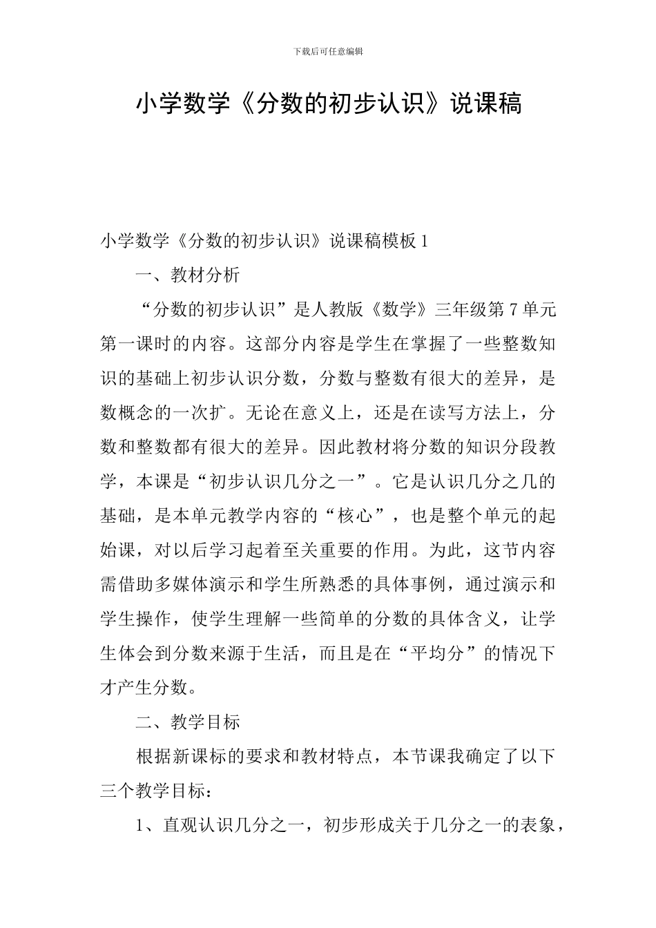 小学数学《分数的初步认识》说课稿_第1页