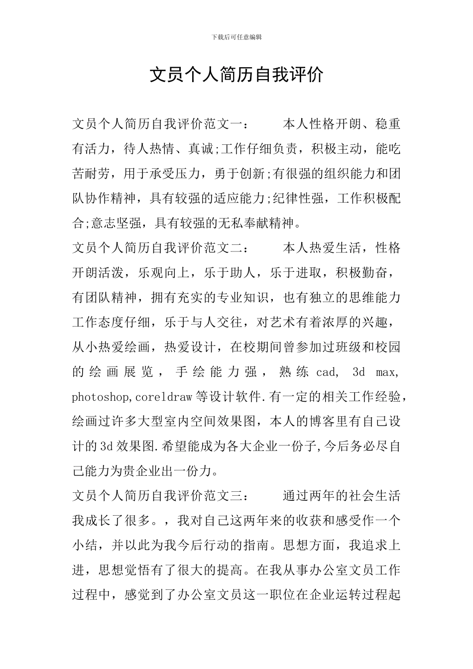 文员个人简历自我评价_第1页