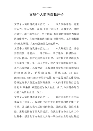 文员个人简历自我评价