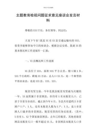 主题教育检视问题征求意见座谈会发言材料