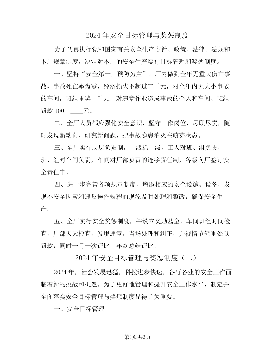 2024年安全目标管理与奖惩制度(二篇) _第1页