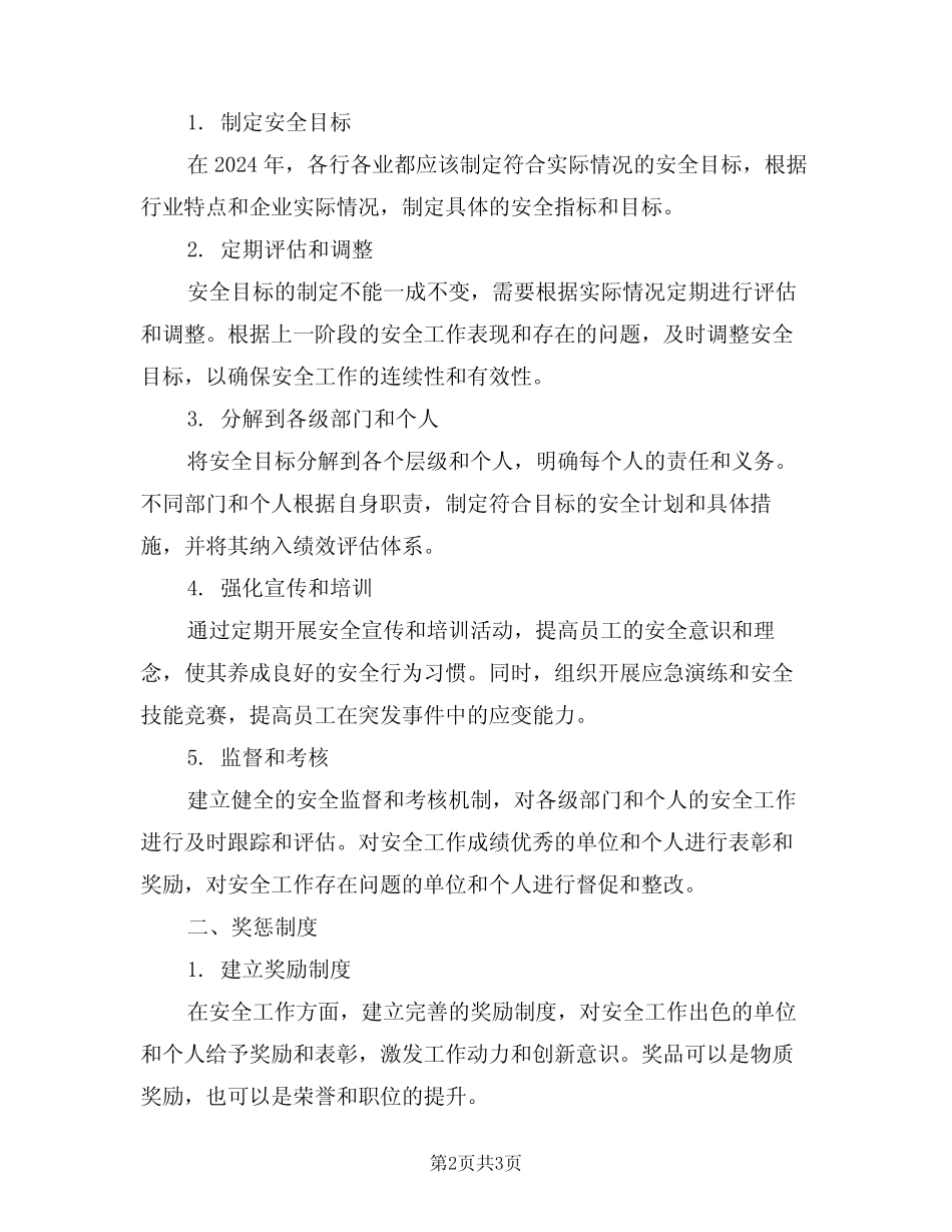 2024年安全目标管理与奖惩制度(二篇) _第2页