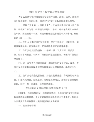 2024年安全目标管理与奖惩制度(二篇) 