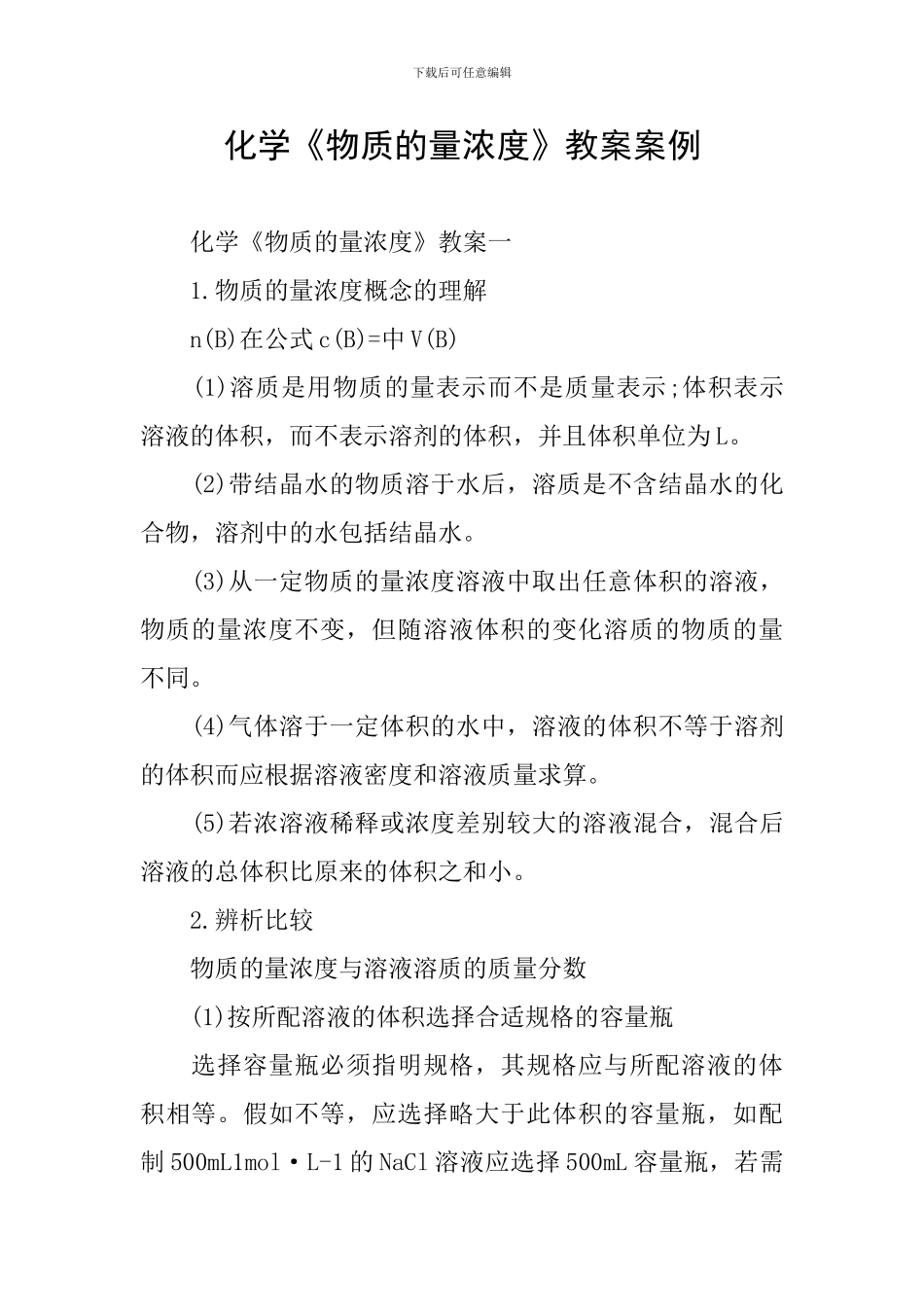 化学《物质的量浓度》教案案例_第1页